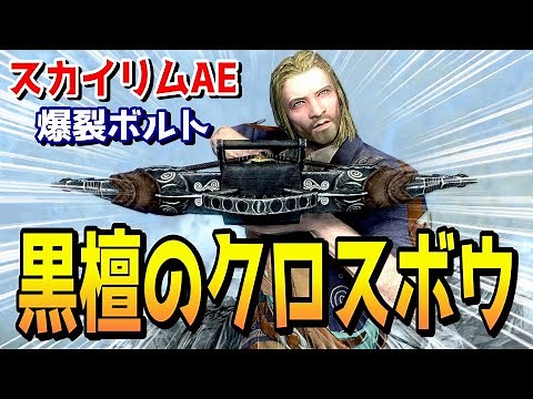 スカイリムAE 【黒檀のクロスボウ】と【爆裂ボルト】の組み合わせが気持ちいい！