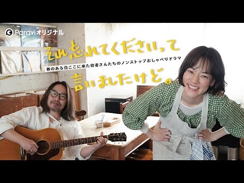 『それ忘れてくださいって言いましたけど。』15秒CM ver.｜Paraviで独占配信中!