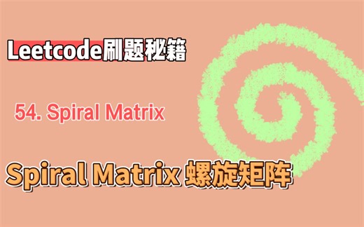 leetcode力扣54. Spiral Matrix 螺旋矩阵（python版解析）