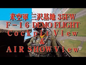 全編 コクピットビューF-16 米空軍 三沢基地 35FW 14FS F-16 DEMO FLIGHT Cockpit View ダイジェスト Fighting Falcon