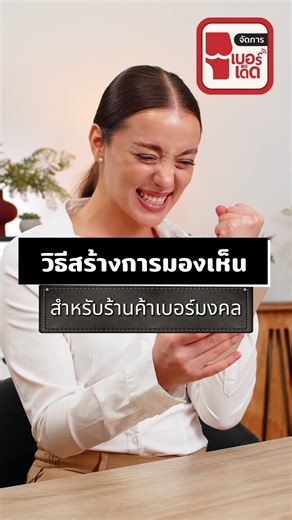 📌วิธีสร้างการมองเห็น สำหรับร้านค้าเบอร์มงคลในแอปพลิเคชั่นเบอร์เด็ด Manager 📍ดาวน์โหลดได้แล้ววันนี้บน Google Play และ App Store https://www.berded.in.th/application_manage.php #BerdedManager #เบอร์เด็ด #เบอร์มงคล #เบอร์มงคลเสริมชีวิต #เบอร์โทรศัพท์ #ลงขายเบอร์ | เบอร์เด็ด ตลาดซื้อขายเบอร์มงคล เบอร์สวย ทุกเครือข่าย ใหญ่ที่สุด