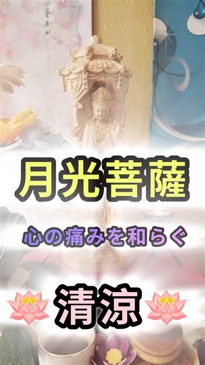 ⚠️聞き流し【月光菩薩真言】月の光で心身の苦痛を和らげる極上の癒やし呪文。煩悩消滅・心身の鎮静。 #shorts