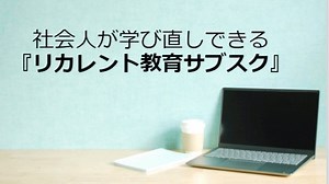 社会人が学び直しできるおすすめの勉強サブスク6選を一覧表で比較！| おひとり様TV