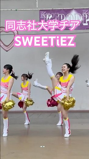 同志社大学チアSWEETiEZさん！大阪チアホリックに出演いただきありがとうございました🎶✨ #チアダンス #チアリーダー部 #cheerleader