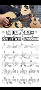 痛仰乐队《西湖》吉他谱；《西湖》吉他弹唱；《西湖》吉他教学