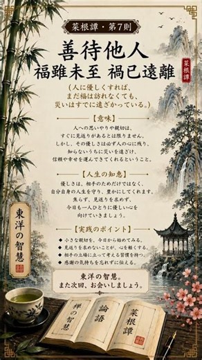 【菜根譚 第7則】善待他人 福雖未至 禍已遠離｜人に優しくすると人生は変わる