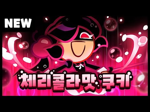 신규 쿠키 | 체리콜라맛 쿠키 ⚔ | 미리보기
