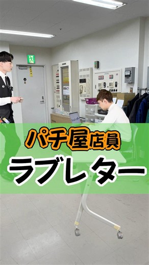 ラブレター💌#ひまわり公式 #パチ屋店員 #パチ屋あるある #福山 #ラブレター
