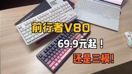 69.9起的键盘能这么全能？前行者V80：三模 双RGB 静音，闭眼可入！