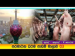 Prabath Kariyawasam - Baththaramulla Abidarma Deshana 3 - ( කුසල් / අකුසල් II කොටස ) 27 October 2024