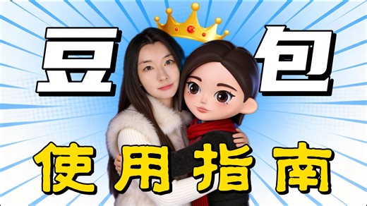 超全豆包使用指南！手机｜电脑｜日常｜工作｜不懂技术的普通人，靠豆包也能活成开挂状态！