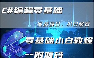 2023全新C#编程零基础教程 | 大量实战附源码笔记 适合小白反复看 已完结（.NET/.NET Core/MVC/VS Code/plc/开发）B0888