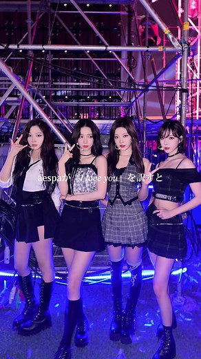 大好評の診断メーカー#aespa #エスパ #karina #giselle #winter #ningning #カリナ #ジゼル #ウィンター #ニンニン #アイラブユー診断メーカー#診断メーカー