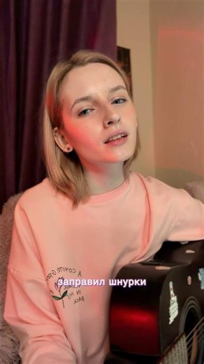 Папин Олимпос- Шнурки (cover) tg: n_dobroo youtube: nastyadobro