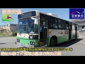 奈良交通 路線車３種類運転体験と営業所撮影会２参加記⑧（奈良交通自動車教習所運転体験③大型車ブルーリボン３扉車で所内２周編）