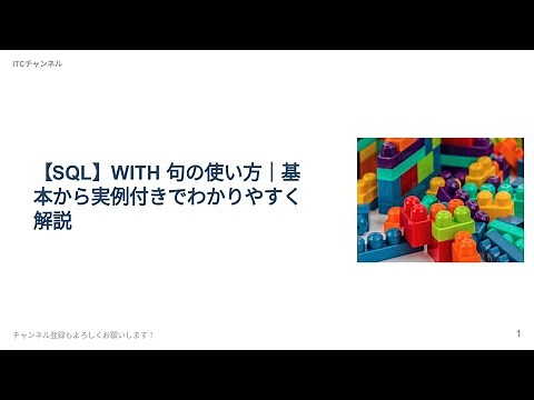【SQL】WITH句の使い方｜実例付きで解説