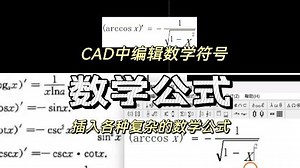 CAD编辑数学公式，上难度符号组合混用，分数平方那都不是事儿
