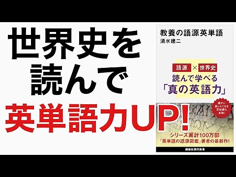 【新刊】真の英語力を手に入れる！（語源×世界史）教養の語源英単語