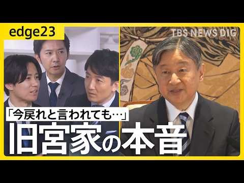 「今戻れといわれても…」“養子案”に旧宮家の本音は？女性皇族の“生活費”は男性の半分？「皇室典範の改正」へ山積する課題とは【edge23】