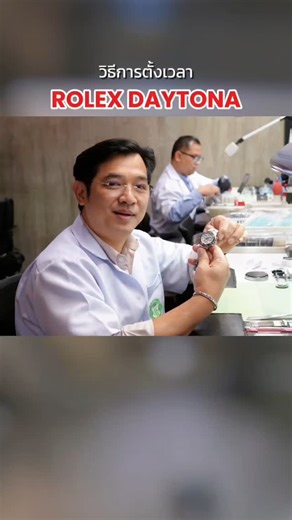 210 reactions · 3 comments | วิธีการตั้งเวลา ROLEX DAYTONA ✨️...