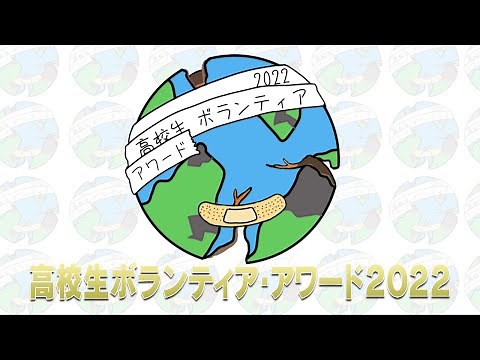 高校生ボランティア・アワード2022 ダイジェスト