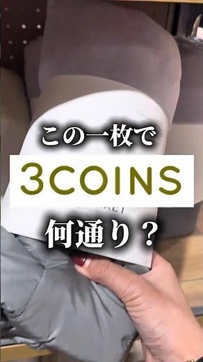 【おうち時間】3COINSで揃える「暖かくて可愛い」冬のおこもりグッズ#shorts #3coins購入品 #300 #スリコ #aeonmall