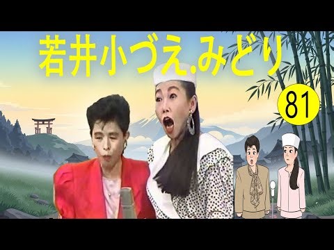 若井小づえ.みどり #81 漫才 今年一番ウケたネタ大賞