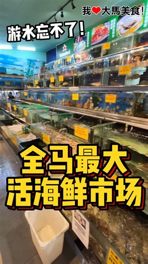 140K views · 1.5K reactions | #超生猛河鱼之王 #忘不了 ！#UniqueSeafoodpj23...