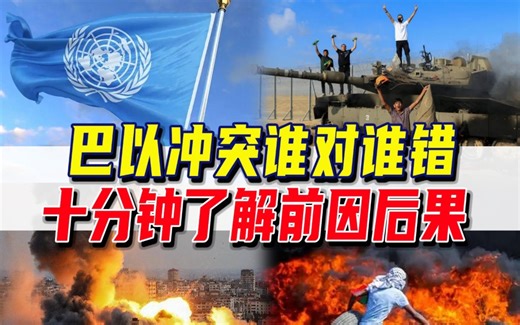 解读巴以冲突：联合国做了啥？国际法怎么说？