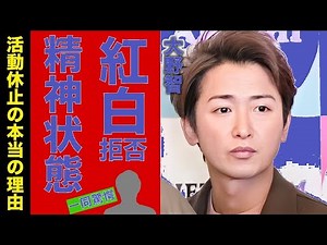 大野智「嵐」紅白辞退の衝撃真相！活動休止の本当の理由とFC収入に仰天【衝撃】