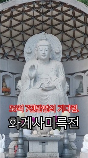 56억7천만년의 기다림. 미륵불!!📿 화계사미륵전🟠 강북구화계사🌕 #걷기다이어리사찰힐링여행