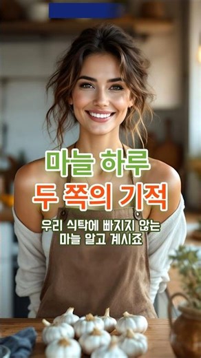 마늘 하루 두 쪽의 기적 #시니어 #노년건강 #실버라이프 #마늘효능 #혈압조절 #콜레스테롤낮추는음식 #혈관건강 #심혈관질환예방 #항산화식품 #건강습관