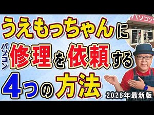 [2026 Latest] 4 Ways to Request PC Repair from Uemo-chan: All Costs and Processes Explained
