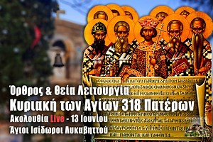 Κυριακή Αγίων Πατέρων Live: Όρθρος και Θεία Λειτουργία Ζωντανά στο ΕΚΚΛΗΣΙΑ ONLINE - ΕΚΚΛΗΣΙΑ ONLINE