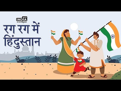 Rag Rag mein Hindustan | New Patriotic song | Ott India Theme song