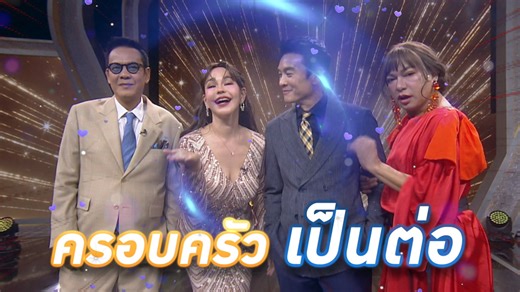 เปิดศักราชอย่างยิ่งใหญ่ เมื่อครอบครัว #เป็นต่อ มาบุกรายการรู้ไหมใครโสด 😍 บอกเลยยยยย เตรียมฮากันถ้วนหน้า 💚❤💜 รู้ไหมใครโสด วันอาทิตย์นี้ เวลา 20:15 น. รับชมทาง 📺 ดูทีวี ช่องวัน31 📲 ดูสดออนไลน์ ทางแอป oneD 📲 ดูย้อนหลังที่แรก ทางแอป TrueVision NOW #รู้ไหมใครโสด #รู้ไหมใครโสด2026 #ช่องวัน31 #oneD #TrueVisionNOW | ช่อง one31