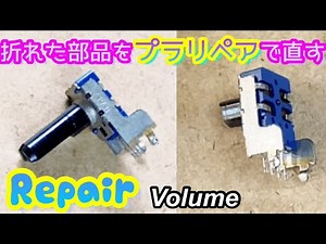 プラリペアでオーディオのつまみを直す！