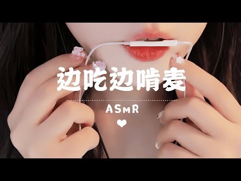 ASMR【助眠】Crunchy Eating & Mic Biting ｜啃麦边吃边啃 放松解压助眠