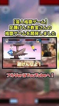 【芸人格闘ゲーム】『うちだ(足腰げんき教室) vs くろさわ(足腰げんき教室) 』#足腰げんき教室 #shorts #芸人 #お笑い #ゲーム