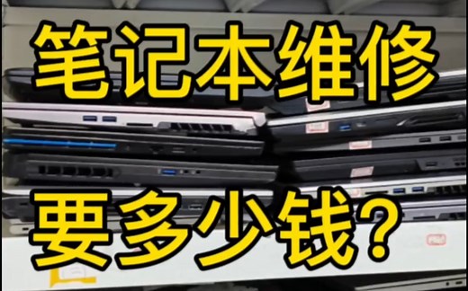 修一个笔记本要多少钱呢？