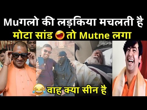 Muगलो की लड़किया मचलती है 😂 Wait For Yogi JI | Pappu Yadav Destroyed | Himanta Mama On 🔥 | Roast 😎