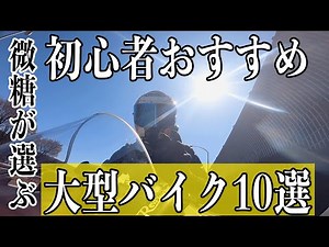 初心者おすすめ大型バイク10選【微糖ライダー独断と偏見】
