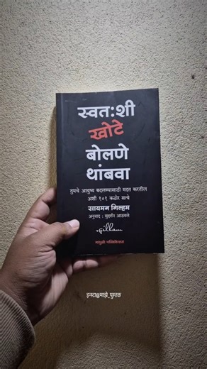 Marathi books (मराठी पुस्तकं) on Instagram: "पुस्तक - स्वतःशी खोटे बोलणे थांबवा लेखक - सायमन गिलहम प्रकाशक - @madhushreepublication किंमत - 250 रू. हे पुस्तक ॲमेझॉन वर सवलतीच्या दरात उपलब्ध आहे. #मराठीपुस्तके #माझेपुस्तक #marathibooks #मराठी #marathi #marathipoems #marathimotivational #मराठीलेख #मराठीलेख #मराठीकविता #मराठी #वाचनप्रेमी #पुस्तकप्रेमी #पुस्तकपरीचय #पुस्तकालय #pustak #pustakpremi #वाचन #वाचनालय"