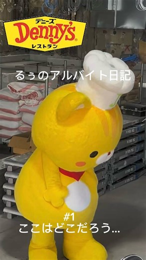 デニーズ公式キャラクター「デニャーズ」のるぅがアルバイトをしていると聞いて、見に来たけど、ここはどこだろう…？ 次回2月4日(水)をお楽しみに！ #デニーズ #Dennys #新店オープン #新宿西口店 | デニーズ