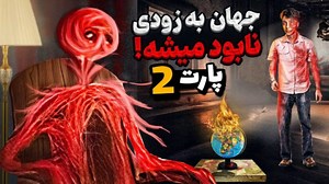 سعید والکور /جدید ترین ویدیو سعید والکور/ قراره نسل انسان نابود بشه/پارت اخر