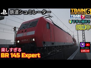 PS5鉄道シュミレーター BR 145 Expert 初心者訓練中 TrainSimWorld6 TSW7対応