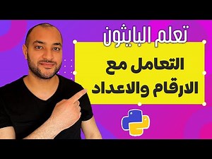 الارقام في بايثون | Python numbers | انواع الاعداد في بايثون | دكتور اتش