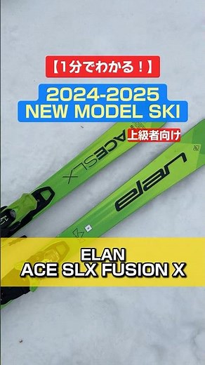 「1分でわかる！NEWモデルスキーの特長説明」ELAN 「ACE SLX FUSION X」#スキー #ski #アルペンスキー #NEWMODEL #elan #エラン