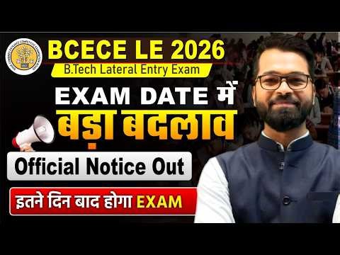 🔥 BCECE LE 2026 | 📢Exam Date में बड़ा बदलाव | B.Tech Lateral Entry Exam | BCECE LE Exam #bcecele
