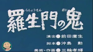 【羅生門の鬼】 #まんが日本昔ばなし #日本昔ばなし #日本のアニメ #くまのこ